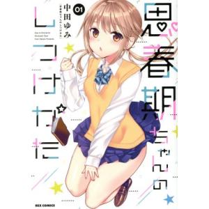 思春期ちゃんのしつけかた 1／中田ゆみ : ネットオフ まとめてお得店
