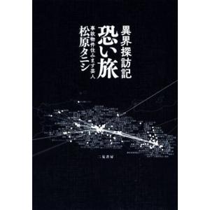 異界探訪記　恐い旅／松原タニシ(著者)｜bookoffonline2