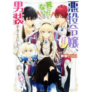 悪役令嬢、セシリア・シルビィは死にたくないので男装することにした。 角川ビーンズ文庫/秋桜ヒロロ(著...