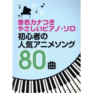 初心者の人気アニメソング80曲 音名カナつきやさしいピアノ・ソロ/シンコーミュージック・エンタテイメ...