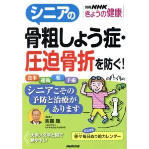 シニアの骨粗しょう症・圧迫骨折を防ぐ！ 別冊NHKきょうの健康/NHK出版(編者),宗圓聰