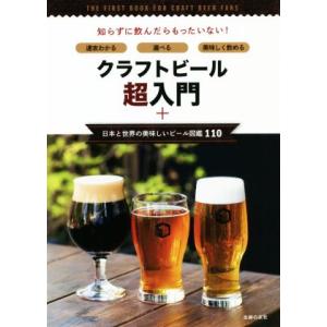 クラフトビール超入門＋日本と世界の美味しいビール図鑑１１０ 速攻わかる・選べる・美味しく飲める／主婦...