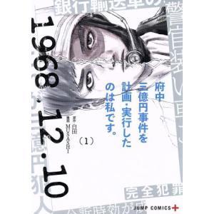 府中三億円事件を計画・実行したのは私です。(1) ジャンプC+/MUSASHI(著者),白田