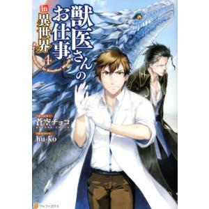 獣医さんのお仕事in異世界(4) アルファポリスC/hu-ko(著者),蒼空チョコ