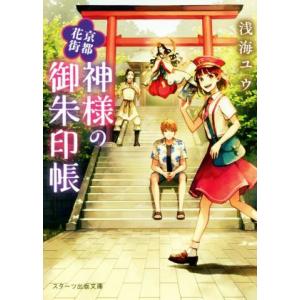 京都花街 神様の御朱印帳 スターツ出版文庫/浅海ユウ(著者)