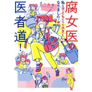 腐女医の医者道！　私も子どもたちも大きくなりました！編　コミックエッセイ／さーたり(著者)