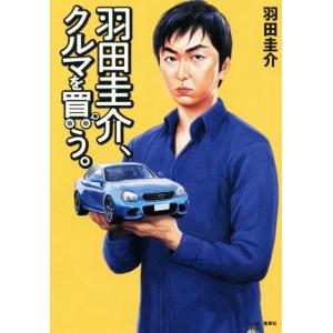 羽田圭介、クルマを買う/羽田圭介(著者)