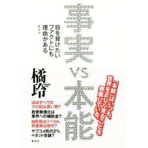事実 VS 本能 目を背けたいファクトにも理由がある/橘玲(著者)
