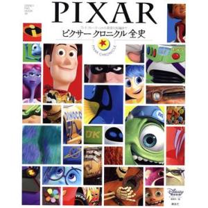ピクサークロニクル全史 DISNEY FAN MOOK/ディズニーファン編集部(編者)　