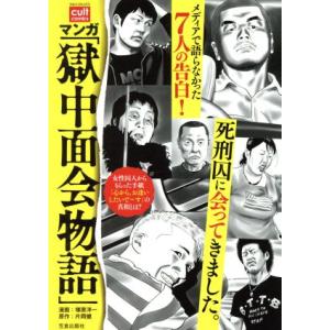 マンガ「獄中面会物語」 カルトC/塚原洋一(著者),片岡健
