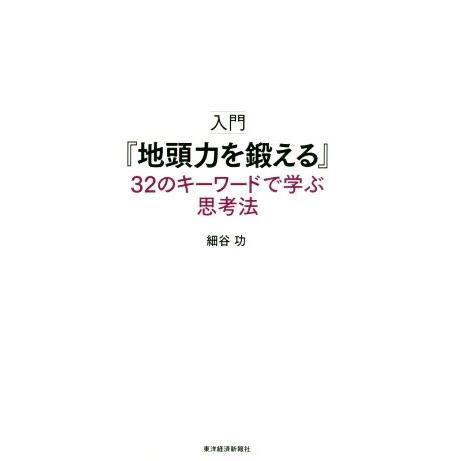 入門『地頭力を鍛える』３２のキーワードで学ぶ思考法／細谷功(著者)