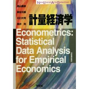 計量経済学 New Liberal Arts Selection/西山慶彦(著者),新谷元嗣(著者)...
