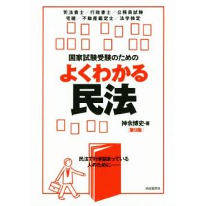 国家試験受験のためのよくわかる民法 第9版/神余博史(著者)