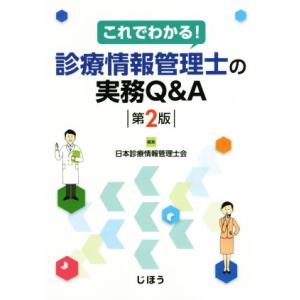 これでわかる！診療情報管理士の実務Q&amp;A 第2版/日本診療情報管理士会(編者)