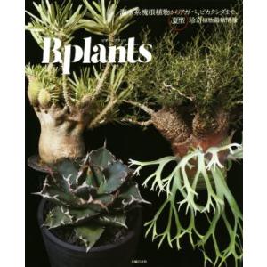 ビザールプランツ 灌木系塊根植物からアガベ、ビカクシダまで、夏型珍奇植物最新情報/主婦の友社(編者)