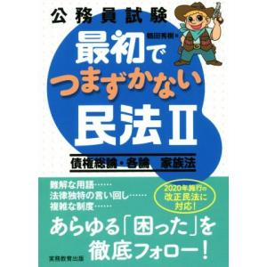 公務員試験　最初でつまずかない民法II／鶴田秀樹(著者)｜bookoffonline2