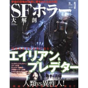 SFホラー大解剖 宇宙の恐怖が地球に響きわたる名作選！ サンエイムック 映画大解剖シリーズVol.0...