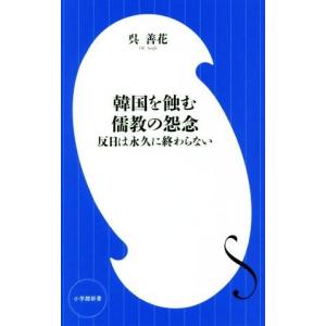 韓国を蝕む儒教の怨念 反日は永久に終わらない 呉善花 Bk Bookfanプレミアム 通販 Yahoo ショッピング