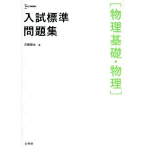 入試標準問題集[物理基礎・物理] シグマベスト/三幣剛史(著者)