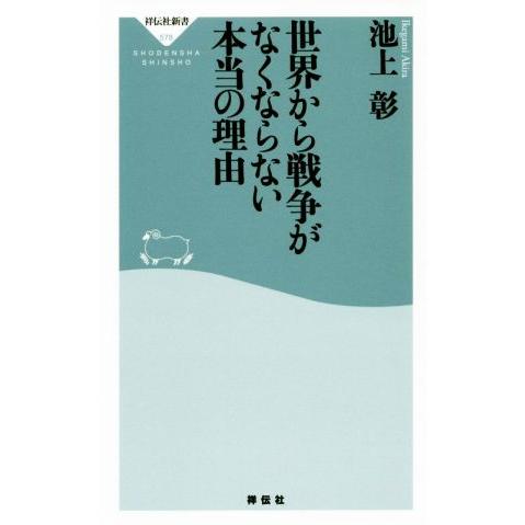 世界から戦争がなくならない本当の理由 祥伝社新書578/池上彰(著者)