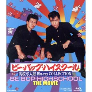 ビー・バップ・ハイスクール 高校与太郎 Blu-ray COLLECTION [Blu-ray