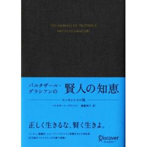 バルタザール・グラシアンの賢人の知恵 エッセンシャル版/バルタザール・グラシアン(著者),齋藤慎子