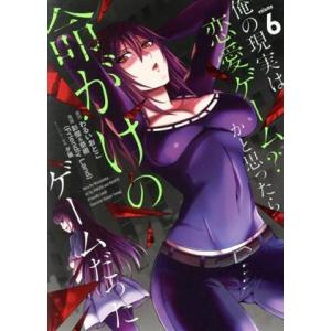 俺の現実は恋愛ゲーム？？ 〜かと思ったら命がけのゲームだった〜(volume6) ガンガンC/彭傑&amp;...