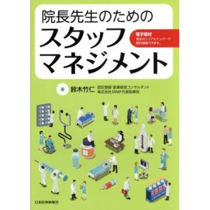 院長先生のためのスタッフマネジメント／鈴木竹仁(著者)