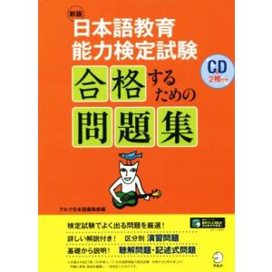 日本語教育能力検定試験 合格するための問題集 新版/アルク(編者)