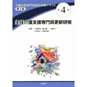 主任介護支援専門員更新研修　第２版 介護支援専門員現任研修テキスト第４巻／白澤政和(編者),岡田進一...