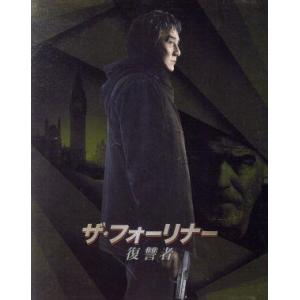 ザ・フォーリナー/復讐者 スペシャルエディション(Blu-ray Disc)/ジャッキー・チェン[成龍](出　