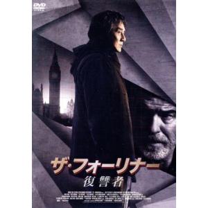 ザ・フォーリナー/復讐者/ジャッキー・チェン[成龍](出演、製作),ピアース・ブロスナン,