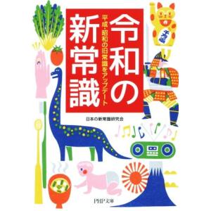 令和の新常識 平成・昭和の旧常識をアップデート PHP文庫/日本の新常識研究会(著者)