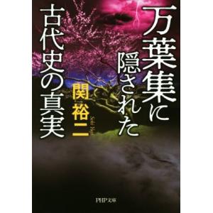 万葉集に隠された古代史の真実 PHP文庫/関裕二(著者)