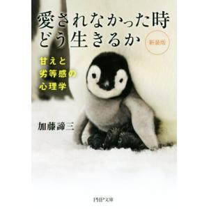 愛されなかった時どう生きるか 新装版 甘えと劣等感の心理学 PHP文庫/加藤諦三(著者)