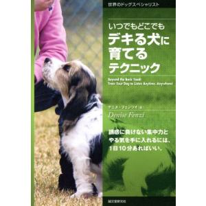 いつでもどこでもデキる犬に育てるテクニック 誘惑に負けない集中力とやる気を手に入れるには、1日10分...