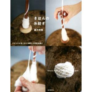 きほんの糸紡ぎ スピンドルをくるくる回して羊毛を紡ぐ/緒方伶香(著者)