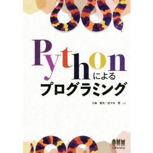 Pythonによるプログラミング/小林郁夫(著者),佐々木晃(著者)　