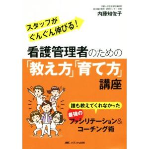 看護管理者のための「教え方」「育て方」講座 誰も教えてくれなかった最強のファシリテーション＆コーチング術／内藤知佐子(著者)