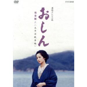 連続テレビ小説　おしん　完全版　五　太平洋戦争編／田中裕子,並樹史朗,東てる美,坂田晃一（音楽）