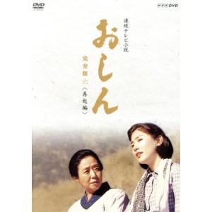 おしん 完全版 六 再起編の買取情報