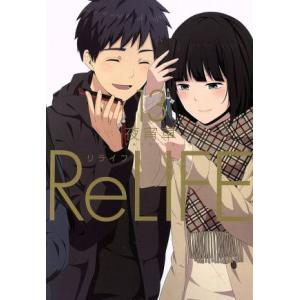 ReLIFE(13) アース・スターC/夜宵草(著者)　
