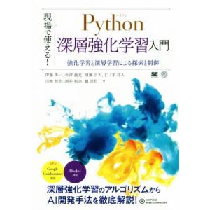 現場で使える！Python深層強化学習入門 強化学習と深層学習による探索と制御 AI &amp; TECHN...