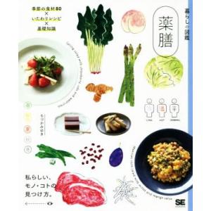 薬膳 いたわりレシピ×季節の食材80×基礎知識 暮らしの図鑑/ちづかみゆき(著者)