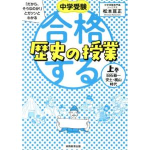 合格する歴史の授業(上巻) 中学受験 「だから、そうなのか！」とガツンとわかる 旧石器〜安土・桃山時...
