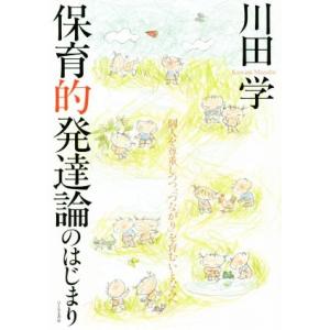 保育的発達論のはじまり 個人を尊重しつつ、「つながり」を育むいとなみへ/川田学(著者)