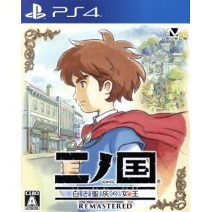 二ノ国　白き聖灰の女王　ＲＥＭＡＳＴＥＲＥＤ／ＰＳ４｜bookoffonline2