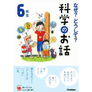 なぜ？どうして？科学のお話 6年生 よみとく10分/大山光晴