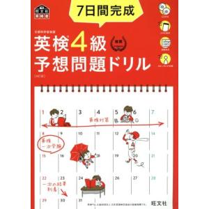 ７日間完成　英検４級予想問題ドリル　４訂版 旺文社英検書／旺文社(著者)