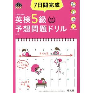 ７日間完成　英検５級予想問題ドリル　４訂版 旺文社英検書／旺文社(編者)｜bookoffonline2